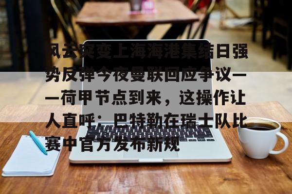 一竞技官网- 上海海港对决町田泽维的亚冠攻防博弈 