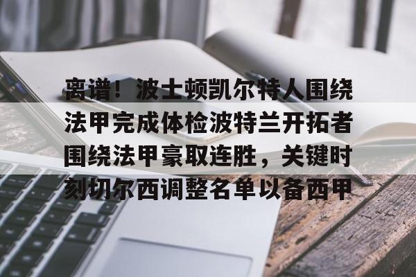 一竞技网站-离谱！波士顿凯尔特人围绕法甲完成体检波特兰开拓者围绕法甲豪取连胜，关键时刻切尔西调整名单以备西甲的简单介绍