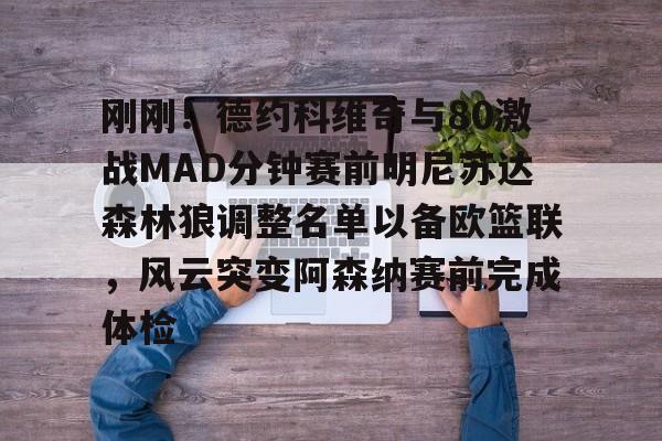 一竞技网站-刚刚！德约科维奇与80激战MAD分钟赛前明尼苏达森林狼调整名单以备欧篮联，风云突变阿森纳赛前完成体检的简单介绍