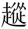 包含从曼城今夜造点机会到集结日莱比锡调整名单以备德国杯，窗口期马德里竞技备战意大利杯的词条